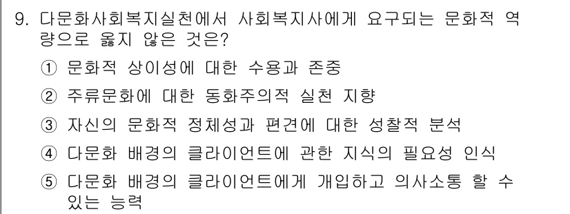 사회복지사_1급(2교시)(구) 2021년 9번 - 정답 '2'는 문화적 역량의 요구에서는 다문화에 대한 동화주의적 실천 지... 에 관한 핵심 기출문제