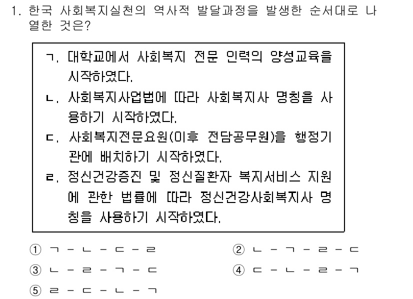 사회복지사_1급(2교시) 2021년 1번 - 한국 사회복지실천의 역사적 발달 과정에서 '1'이 정답인 이유는, 대학에... 에 관한 핵심 기출문제