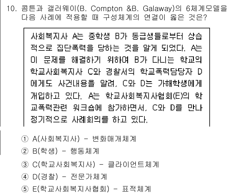 사회복지사_1급(2교시) 2021년 10번 - 이 문제에서 A(사회복지사)는 학생 B의 상황을 변화를 요구하는 구조적 ... 에 관한 핵심 기출문제