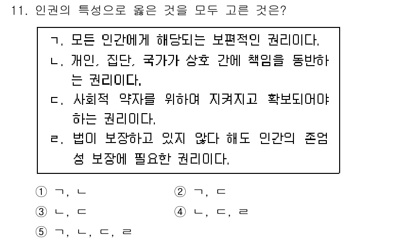 사회복지사_1급(2교시) 2021년 11번 - 정답 '5'는 각 항목이 인권의 특성을 잘 설명하고 있기 때문입니다. '... 에 관한 핵심 기출문제