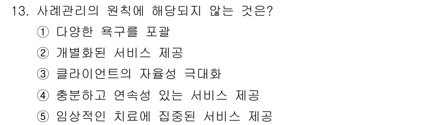 사회복지사_1급(2교시) 2021년 13번 - 사례관리의 원칙 중 하나는 클라이언트의 욕구를 포괄적으로 이해하고 지원하... 에 관한 핵심 기출문제