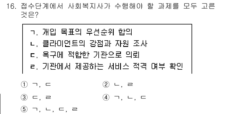 사회복지사_1급(2교시) 2021년 16번 - 사회복지사가 수행해야 하는 과제는 개인의 목표 설정과 기관 평가를 포함합... 에 관한 핵심 기출문제