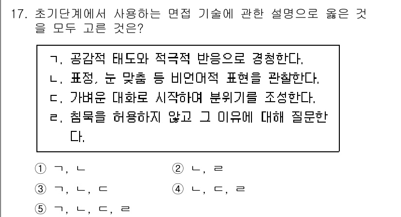 사회복지사_1급(2교시) 2021년 17번 - 문제의 정답이 '3'인 이유는, 초기도에서 사용하는 면접 기술에 대한 설... 에 관한 핵심 기출문제