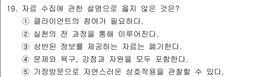 사회복지사_1급(2교시) 2021년 19번 - 3번 '상반된 정보를 제공하는 자료는 폐기한다'는 자원 수집 과정에서 잘... 에 관한 핵심 기출문제