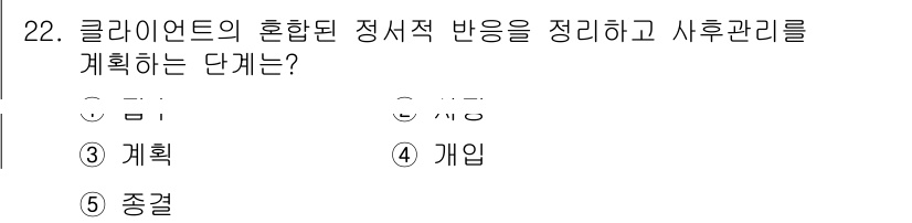 사회복지사_1급(2교시) 2021년 22번 - 클라이언트의 혼합된 정서적 반응을 정리하고 사후 관리를 계획하는 단계는 ... 에 관한 핵심 기출문제