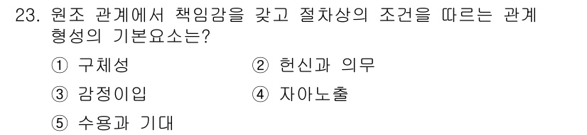 사회복지사_1급(2교시) 2021년 23번 - 정답 '2'인 '현신과 의무'는 원조 관계에서 책임감을 발휘하고, 제기된... 에 관한 핵심 기출문제