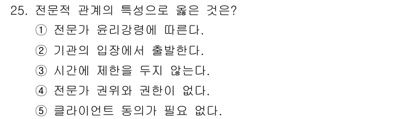 사회복지사_1급(2교시) 2021년 25번 - 전문적 관계의 특성으로는 전문직이 윤리적 기준에 따르는 것이 중요합니다.... 에 관한 핵심 기출문제