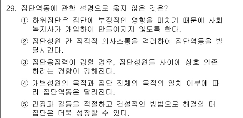 사회복지사_1급(2교시) 2021년 29번 - 정답 '1'이 올바른 이유는 하위집단이 사회복지사가 개입하지 않도록 하는... 에 관한 핵심 기출문제