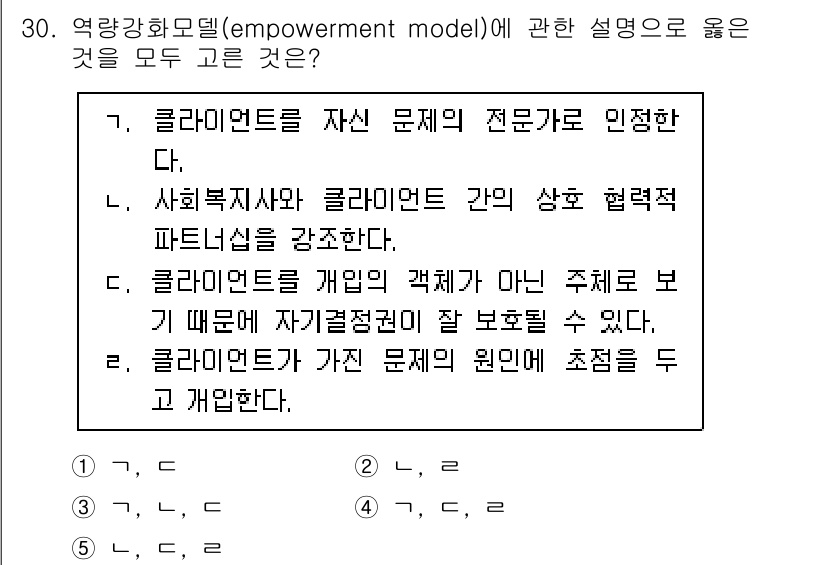 사회복지사_1급(2교시) 2021년 30번 - '3'이 정답인 이유는, 클라이언트를 문제의 주체로 인식하고 그들의 목소... 에 관한 핵심 기출문제