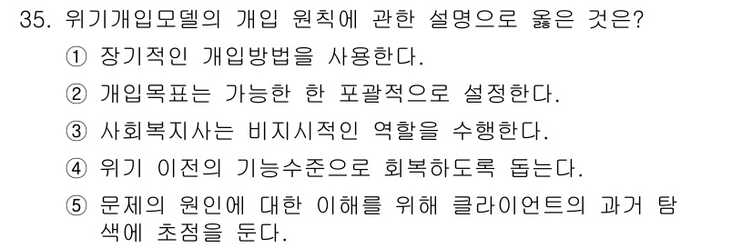 사회복지사_1급(2교시) 2021년 35번 - 위기개입모델의 개인 원칙에서 사회복지사는 비지시적인 역할을 수행해야 합니... 에 관한 핵심 기출문제