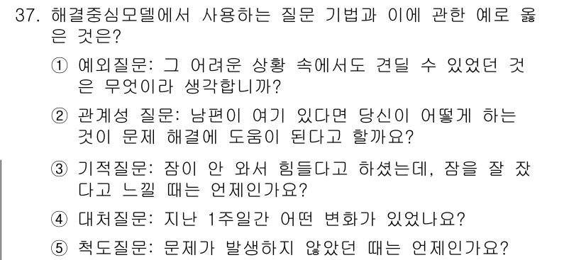 사회복지사_1급(2교시) 2021년 37번 - 정답이 '2'인 이유는 관계성 질문이 해결 중심 모델에서 다른 사람과의 ... 에 관한 핵심 기출문제