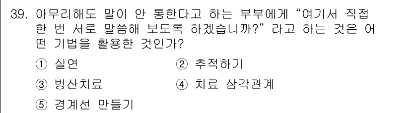 사회복지사_1급(2교시) 2021년 39번 - 주어진 상황에서 "여기서 직접 한 번 서로 말씀해 보도록 하겠습니다"라는... 에 관한 핵심 기출문제