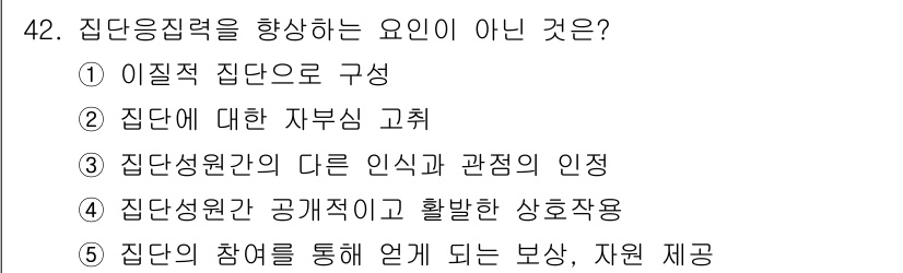 사회복지사_1급(2교시) 2021년 42번 - 정답인 '1' 이질적 집단으로 구성은 집단응집력 향상에 기여하기보다 오히... 에 관한 핵심 기출문제