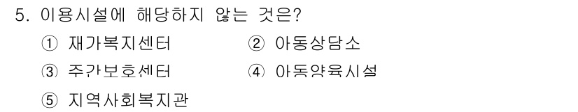 사회복지사_1급(2교시) 2021년 5번 - 정답은 '4' 아동양육시설입니다. 아동양육시설은 주로 아동의 보호와 양육... 에 관한 핵심 기출문제