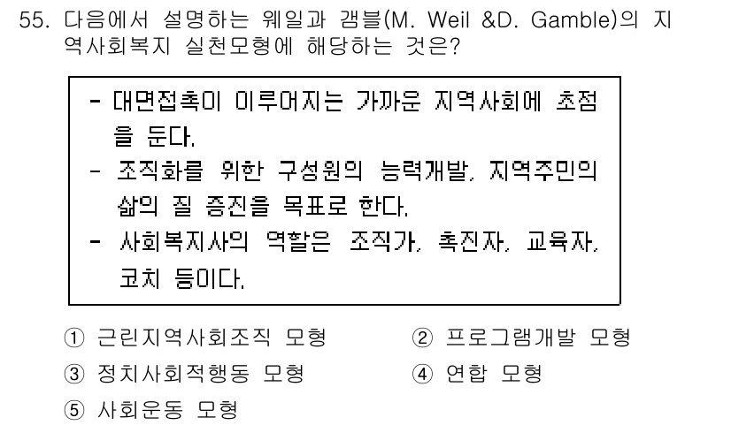 사회복지사_1급(2교시) 2021년 55번 - 정답 '1'인 이유는, 웨일과 갬블의 지역사회 중심 모델이 지역사회의 자... 에 관한 핵심 기출문제