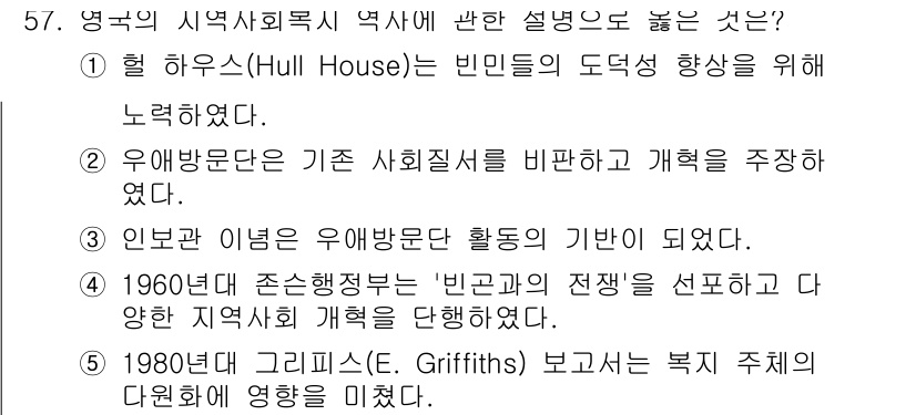 사회복지사_1급(2교시) 2021년 57번 - 정답인 '5'는 1980년대 E. Griffiths의 보고서가 복지 주체... 에 관한 핵심 기출문제