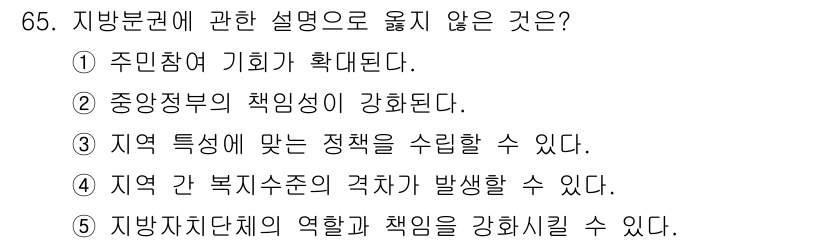 사회복지사_1급(2교시) 2021년 65번 - 정답 '2'인 이유는, 지방분권이란 지방자치단체에 권한과 책임을 부여하는... 에 관한 핵심 기출문제