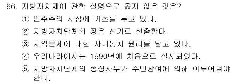 사회복지사_1급(2교시) 2021년 66번 - 정답인 '4'번은 지역자치제가 1990년에 시작된 사실과 관련하여 부정확... 에 관한 핵심 기출문제