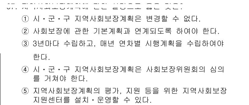 사회복지사_1급(2교시) 2021년 67번 - 정답이 '2'인 이유는 사회복장에 관한 기본계획은 지역 사회보장정책과 연... 에 관한 핵심 기출문제