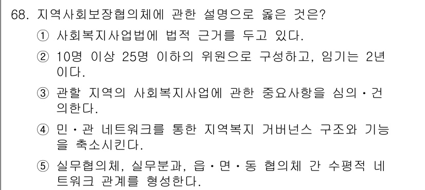 사회복지사_1급(2교시) 2021년 68번 - 지역사회보장협의체는 지역 내 복지사업을 조정하고 추진하기 위한 구성체로,... 에 관한 핵심 기출문제
