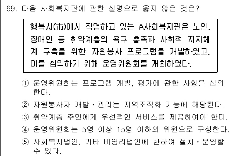 사회복지사_1급(2교시) 2021년 69번 - 정답 '5'가 맞는 이유는 사회복지법은 특정한 법적 규정을 따르며, 일반... 에 관한 핵심 기출문제