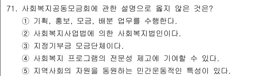사회복지사_1급(2교시) 2021년 71번 - '3. 지자기부금 모금단체이다.'는 사회복지공동모금회의 핵심 기능과 맞지... 에 관한 핵심 기출문제