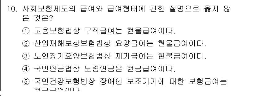 사회복지사_1급(3교시)(구) 2021년 10번 - 정답 '1'인 이유는 고용보험법상 구직급여가 현물급여가 아닌 현금급여로 ... 에 관한 핵심 기출문제