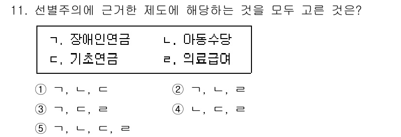 사회복지사_1급(3교시)(구) 2021년 11번 - 선별주에 근거한 제도에 해당하는 것으로는 장애인연금, 기초연금, 의료급여... 에 관한 핵심 기출문제