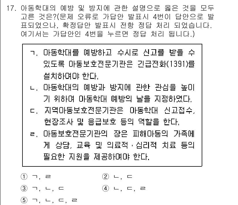 사회복지사_1급(3교시)(구) 2021년 17번 - 정답이 '4'인 이유는 아동학대 예방과 방지에 대한 실질적인 역할을 명확... 에 관한 핵심 기출문제