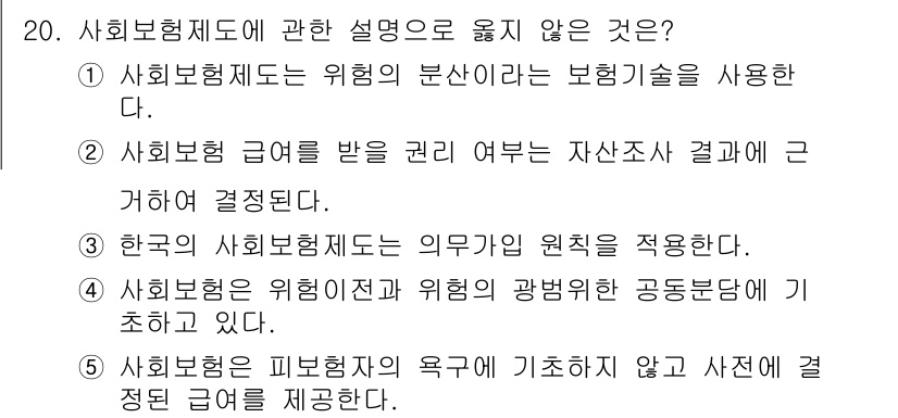 사회복지사_1급(3교시)(구) 2021년 20번 - 정답은 '2'입니다. 사회보험의 급여를 받기 위한 자격은 자산조사와 같은... 에 관한 핵심 기출문제