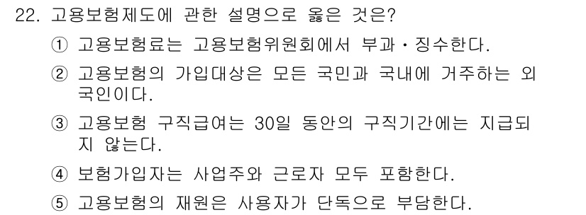 사회복지사_1급(3교시)(구) 2021년 22번 - 고용보험제도에 대한 설명 중에서는 '4'가 정답입니다. 보장 범위에 따라... 에 관한 핵심 기출문제