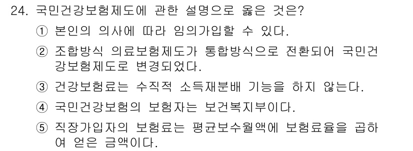 사회복지사_1급(3교시)(구) 2021년 24번 - 정답 '2'는 조합방식 의료보험제도가 통합방식으로 전환되어 국민건강보험제... 에 관한 핵심 기출문제