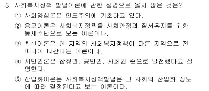 사회복지사_1급(3교시)(구) 2021년 3번 - 정답 '4'인 이유는 시민권론이 사회복지정책 발전과 관련된 개념으로, 시... 에 관한 핵심 기출문제