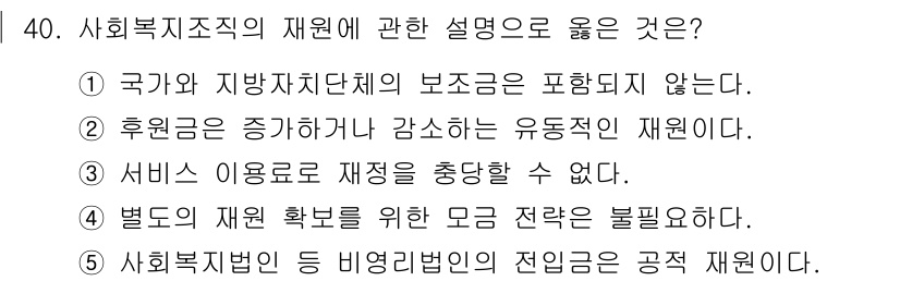 사회복지사_1급(3교시)(구) 2021년 40번 - 정답 '2'는 후원금이 증가하거나 감소하는 유동적인 재원이라는 점에서 맞... 에 관한 핵심 기출문제