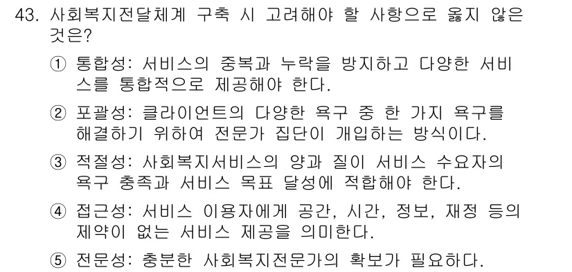 사회복지사_1급(3교시)(구) 2021년 43번 - 정답 '2'는 "전문가 집단이 개인의 요구를 해결하기 위해 집단이 개입하... 에 관한 핵심 기출문제