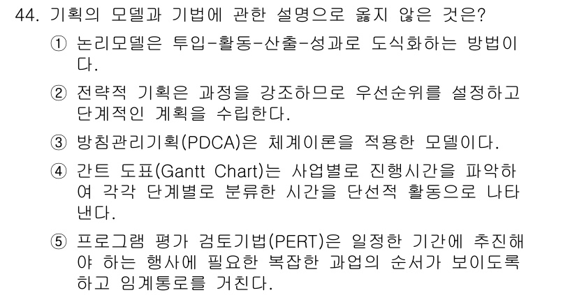 사회복지사_1급(3교시)(구) 2021년 44번 - 정답 '3'은 방침관리기획(PDCA)이 체계이론을 적용한다고 한 문장이 ... 에 관한 핵심 기출문제