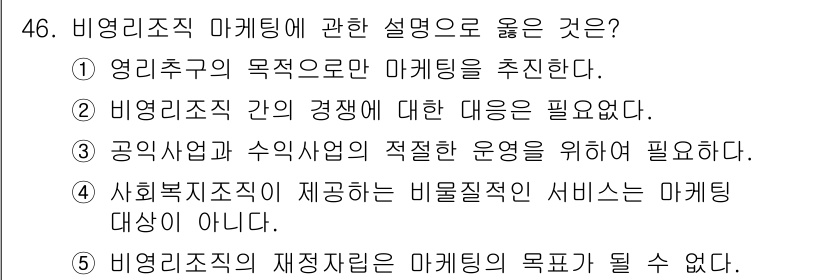 사회복지사_1급(3교시)(구) 2021년 46번 - 비영리조직 마케팅에 대한 설명 중 3번이 정답인 이유는 공익사업과 수익사... 에 관한 핵심 기출문제