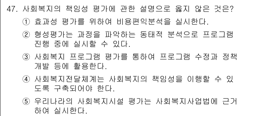 사회복지사_1급(3교시)(구) 2021년 47번 - 정답 '1'은 사회복지의 책임성 평가가 단순히 비용편익 분석만으로 이루어... 에 관한 핵심 기출문제