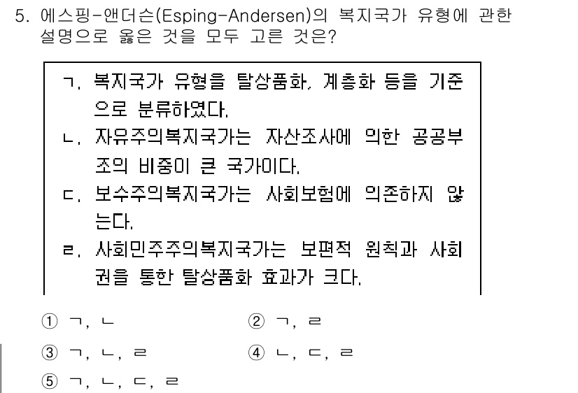 사회복지사_1급(3교시)(구) 2021년 5번 - 에스핑-앤더슨의 복지국가 유형이론에서 복지국가의 분류는 경제적 및 사회적... 에 관한 핵심 기출문제