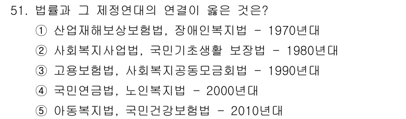 사회복지사_1급(3교시)(구) 2021년 51번 - 정답이 '3'인 이유는 고용보험법과 사회복지공동모금회법이 모두 1990년... 에 관한 핵심 기출문제