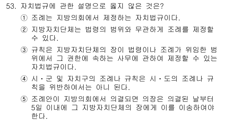 사회복지사_1급(3교시)(구) 2021년 53번 - 지방자치단체는 법령에 따라 규칙 및 조례를 만들 수 있지만, 법령의 범위... 에 관한 핵심 기출문제