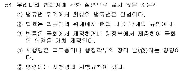 사회복지사_1급(3교시)(구) 2021년 54번 - 정답 '4'는 법률 체계의 설명에서 맞지 않는 부분입니다. 행정령은 보통... 에 관한 핵심 기출문제