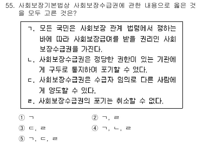 사회복지사_1급(3교시)(구) 2021년 55번 - 정답 '1'은 모든 국민이 사회보장급여를 받을 권리인 사회보장수급권을 가... 에 관한 핵심 기출문제