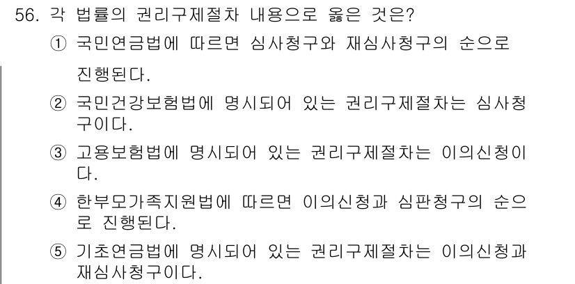 사회복지사_1급(3교시)(구) 2021년 56번 - 정답이 '1'인 이유는 국민연금법에 따라 심사청구와 재심사청구가 정해진 ... 에 관한 핵심 기출문제