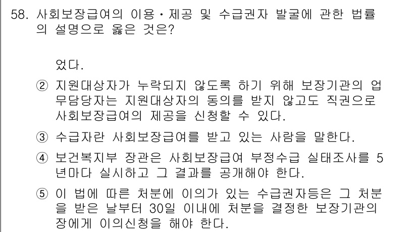 사회복지사_1급(3교시)(구) 2021년 58번 - 정답인 '3'은 "수급자는 사회보장급여를 받고 있는 사람을 말한다."는 ... 에 관한 핵심 기출문제