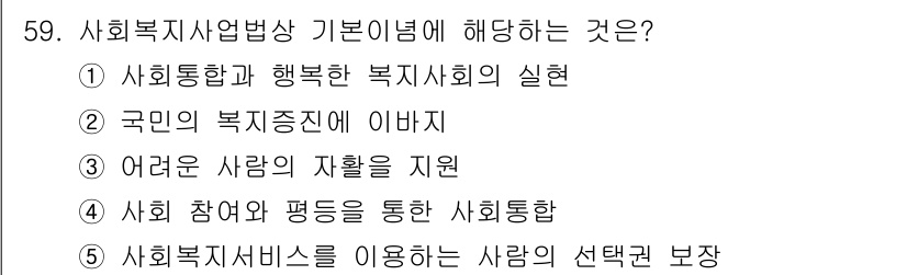 사회복지사_1급(3교시)(구) 2021년 59번 - 사회복지사업법의 기본 이념은 사회복지 서비스의 이용자에게 선택권을 보장하... 에 관한 핵심 기출문제