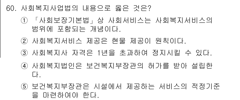 사회복지사_1급(3교시)(구) 2021년 60번 - 정답인 2번이 올바른 이유는 사회복지서비스는 현실에서 실제로 제공되는 것... 에 관한 핵심 기출문제