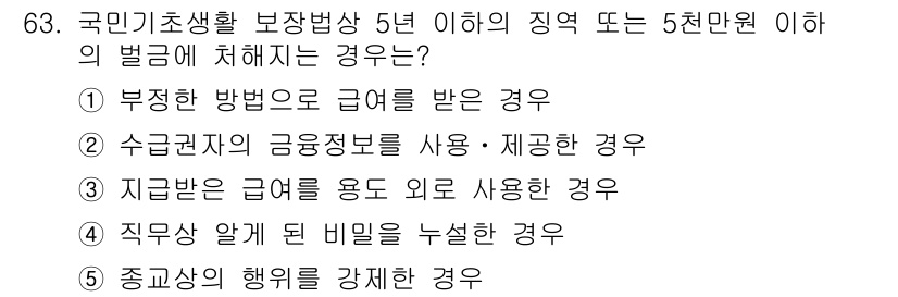 사회복지사_1급(3교시)(구) 2021년 63번 - 정답은 '2'입니다. '수급권자의 금융정보를 사용·제공한 경우'는 개인정... 에 관한 핵심 기출문제