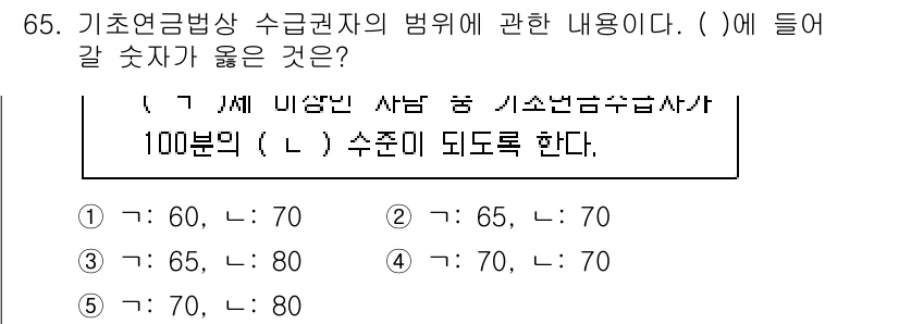 사회복지사_1급(3교시)(구) 2021년 65번 - 기초연금법상 수급권자의 범위에 따르면, 65세 이상인 경우에 해당하는 수... 에 관한 핵심 기출문제