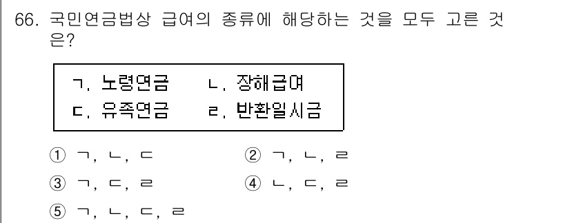사회복지사_1급(3교시)(구) 2021년 66번 - 국민연금법상 급여의 종류는 노령연금, 장애급여, 유족연금, 반환일시금으로... 에 관한 핵심 기출문제